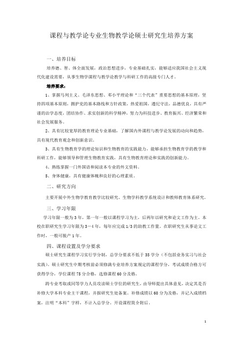 课程与教学论专业生物教学论硕士研究生培养方案