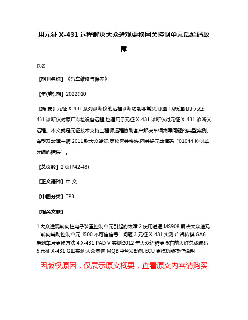 用元征X-431远程解决大众途观更换网关控制单元后编码故障