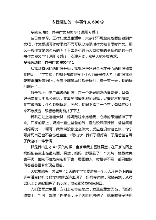 令我感动的一件事作文600字