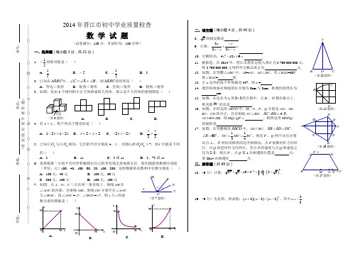 2014年晋江市初中学业质量检查数学试题(含答案)