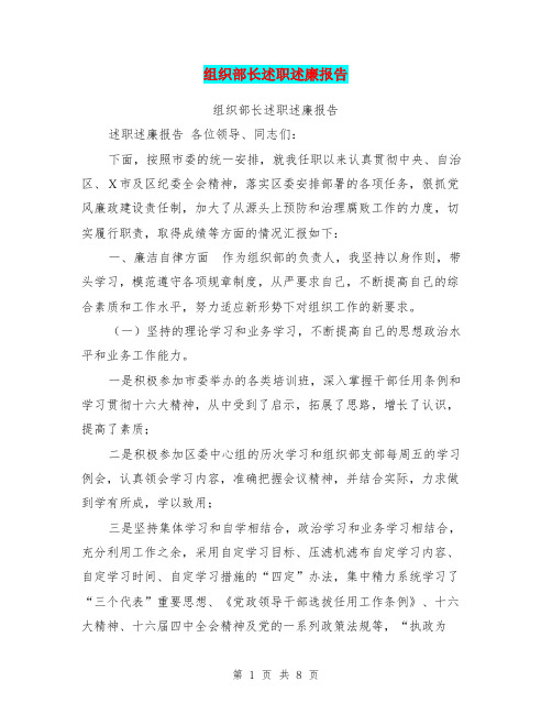 组织部长述职述廉报告