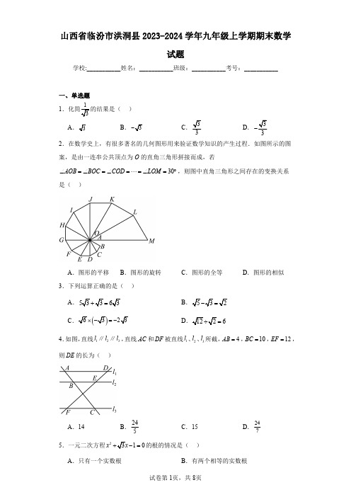 山西省临汾市洪洞县2023-2024学年九年级上学期期末数学试题