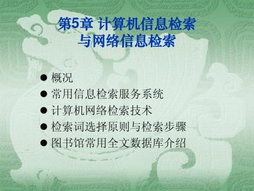 (第8章)计算机检索基础