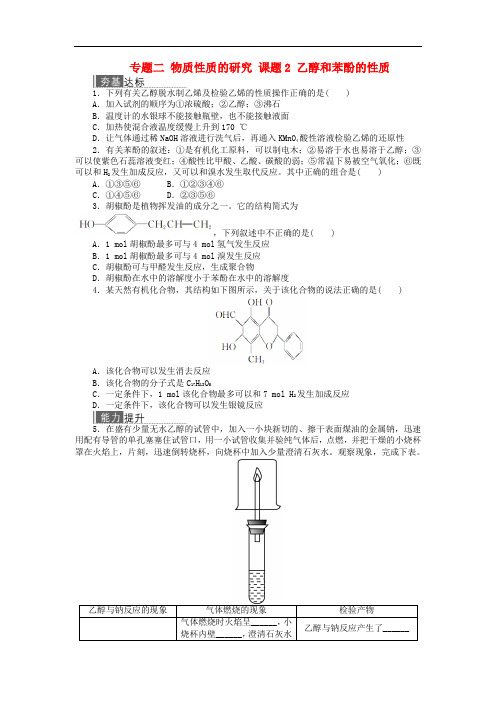 高中化学 专题二 物质性质的研究 课题2 乙醇和苯酚的性质作业 苏教版选修6