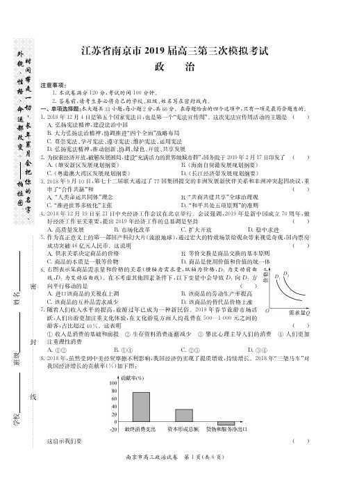 南京2019届第三次模拟考试政治