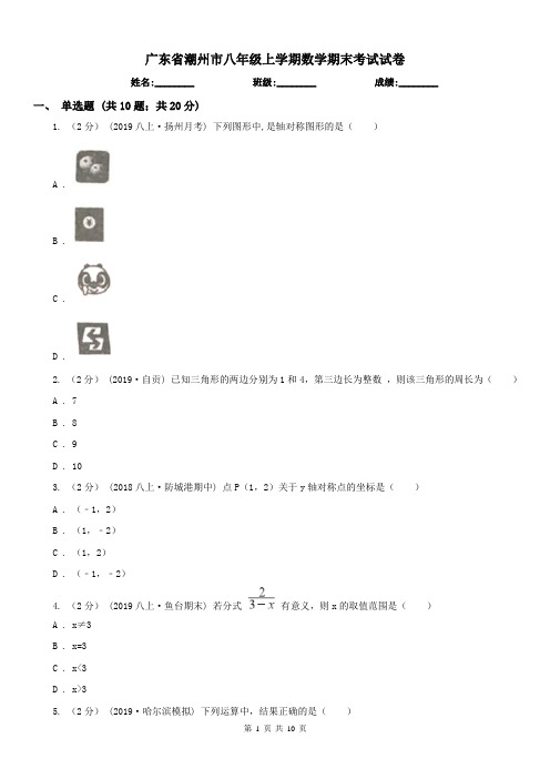 广东省潮州市八年级上学期数学期末考试试卷