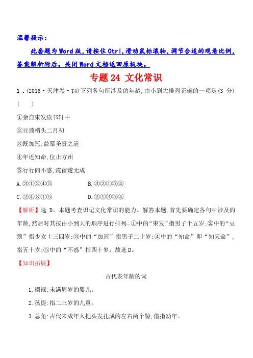 2016年高考语文分类题库专题24文化常识(含答案解析)