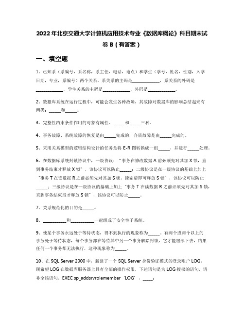 2022年北京交通大学计算机应用技术专业《数据库概论》科目期末试卷B(有答案)