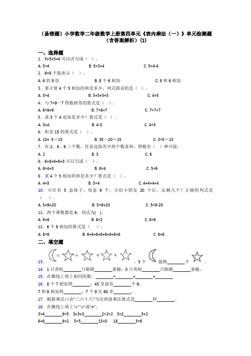 (易错题)小学数学二年级数学上册第四单元《表内乘法(一)》单元检测题(含答案解析)(1)