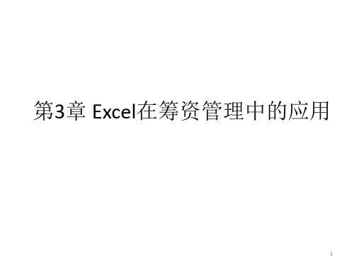 Excel在筹资管理中的应用(上)