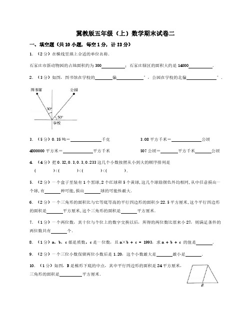 冀教版五年级(上)数学期末试卷二