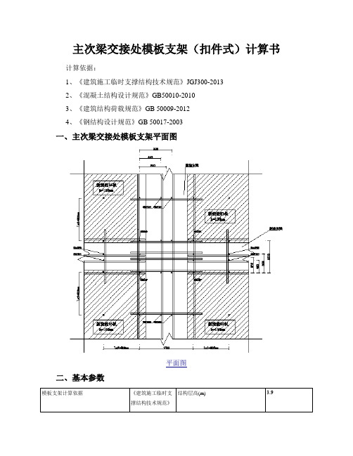 主次梁交接处模板支架(扣件式)计算书_20150706_100924250