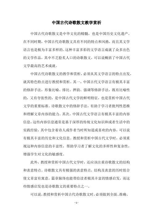 中国古代诗歌散文教学赏析