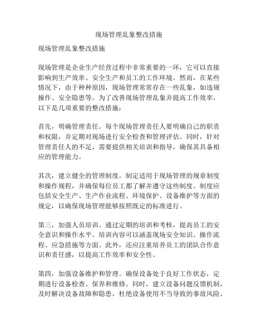 现场管理乱象整改措施