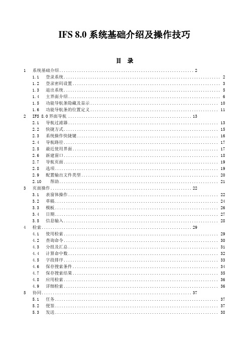 IFS系统基础介绍及操作技巧.