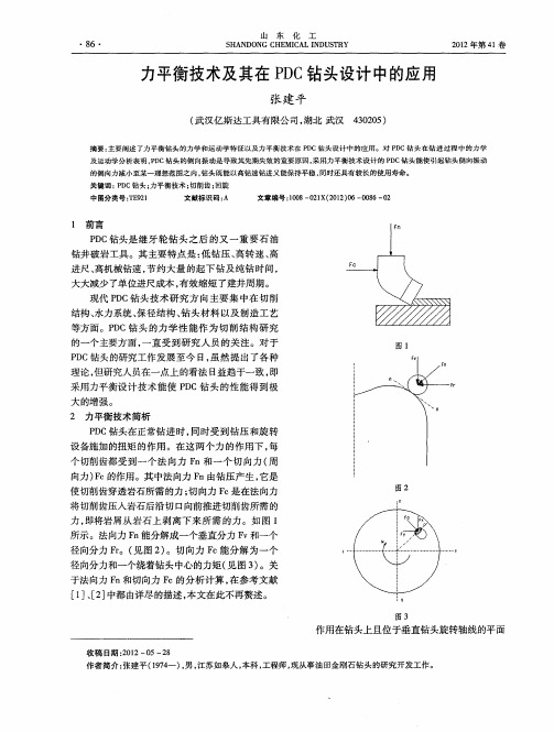力平衡技术及其在PDC钻头设计中的应用
