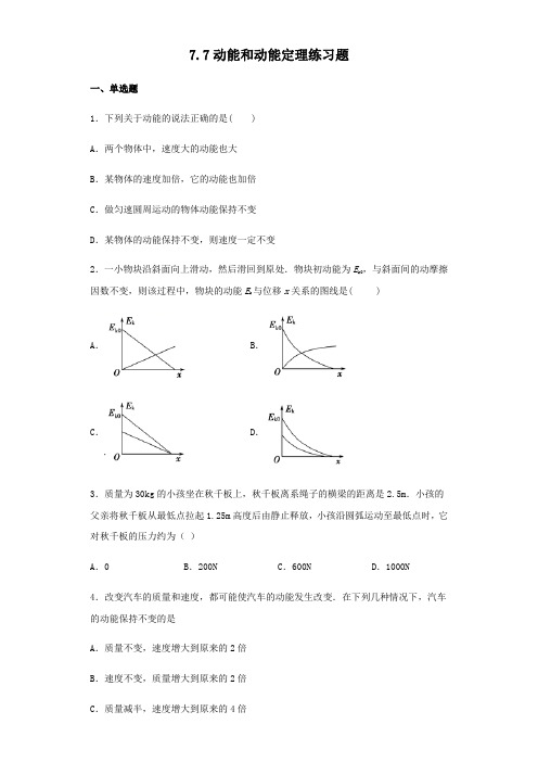 人教版高中物理必修二 7.7动能和动能定理练习试题