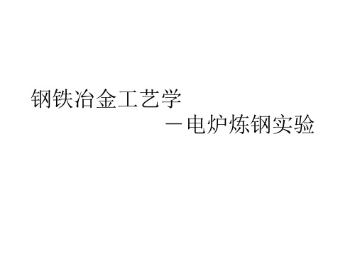 钢铁冶金工艺学电炉炼钢实验