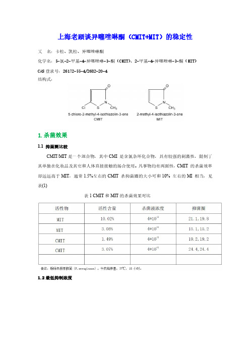 上海老顾谈异噻唑啉酮(CMIT+MIT)的稳定性