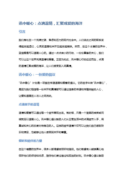 讯中暖心：点滴温情,汇聚成爱的海洋