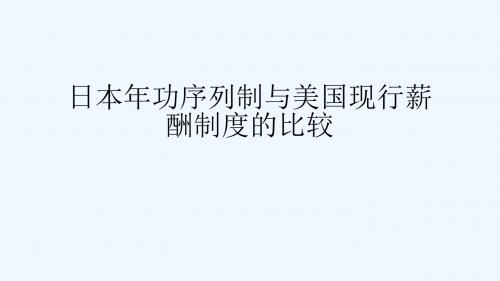 日本年功序列制与美国现行薪金制度的比较