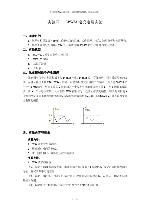 实验四SPWM逆变电路实验