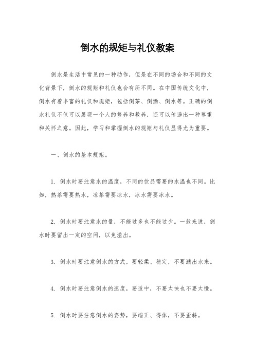 倒水的规矩与礼仪教案