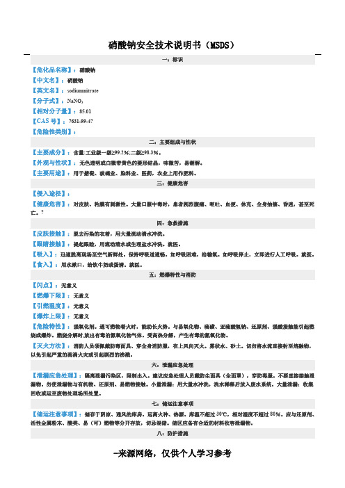 硝酸钠安全技术说明书(MSDS)