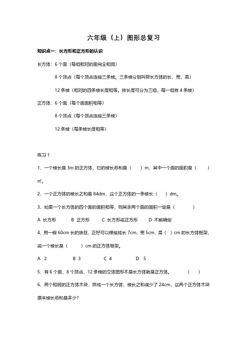 南京某校苏教版六年级数学上册图形总复习及答案