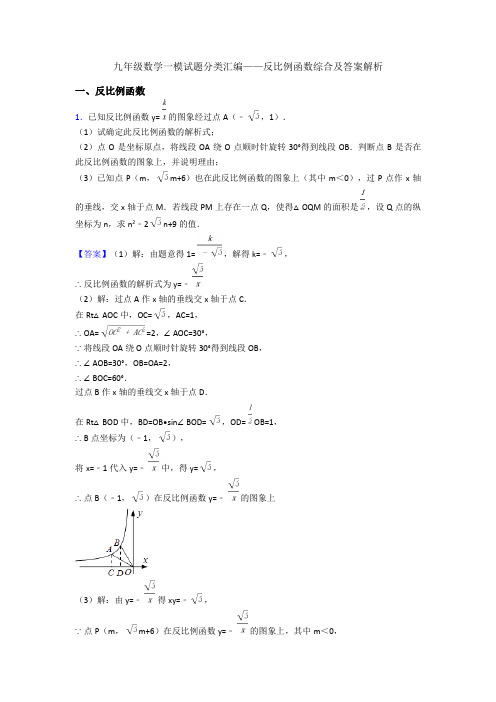 九年级数学一模试题分类汇编——反比例函数综合及答案解析