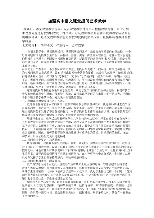 加强高中语文课堂提问艺术教学