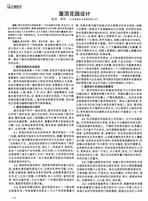 屋顶花园设计
