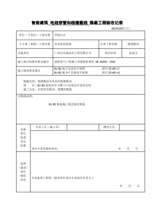 智能建筑隐蔽工程验收记录