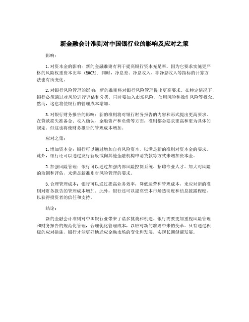 新金融会计准则对中国银行业的影响及应对之策