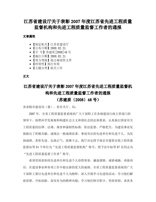 江苏省建设厅关于表彰2007年度江苏省先进工程质量监督机构和先进工程质量监督工作者的通报