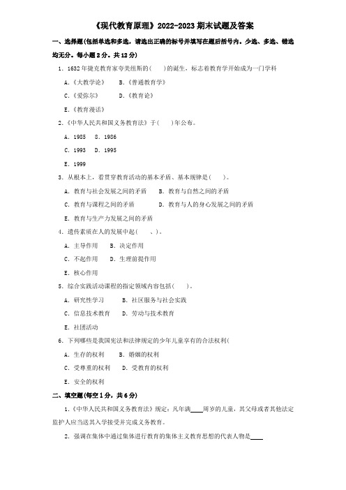 《现代教育原理》2022-2023期末试题及答案