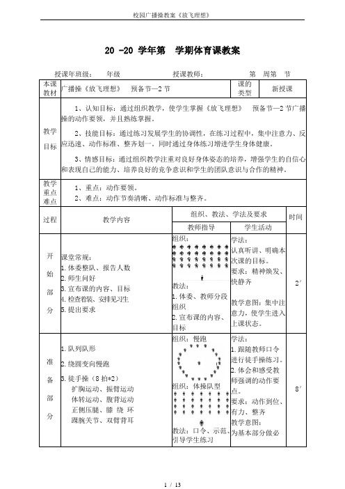 校园广播操教案《放飞理想》