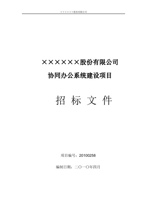 【企业版】协同办公系统(OA办公自动化)项目招标文件