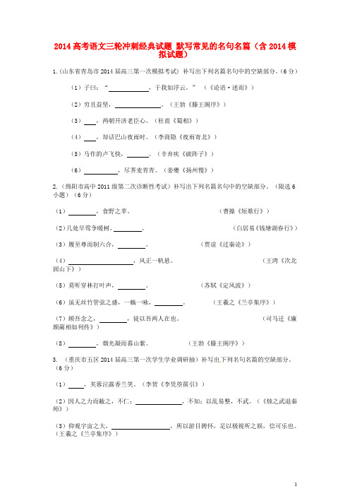 高考语文三轮冲刺经典试题 默写常见的名句名篇(含模拟