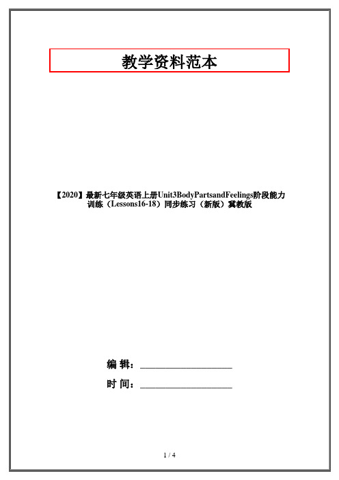 【2020】最新七年级英语上册Unit3BodyPartsandFeelings阶段能力训练(Lessons16-18)同步练习(新版)冀教