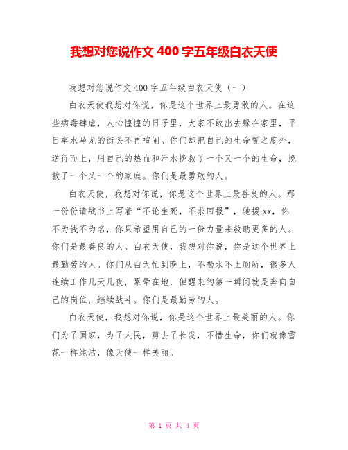 我想对您说作文400字五年级白衣天使