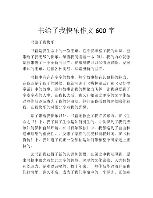 书给了我快乐作文600字 (2)