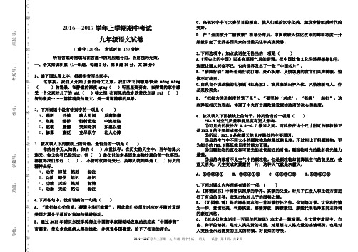 2016—2017学年人教版九年级语文上学期期中试卷(含答案)