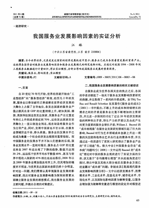 我国服务业发展影响因素的实证分析