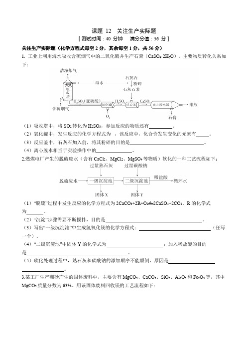 课题12关注生产实际题--【过基础及答案】中考一轮复习化学专题复习课后小练(人教版)