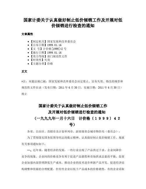 国家计委关于认真做好制止低价倾销工作及开展对低价倾销进行检查的通知