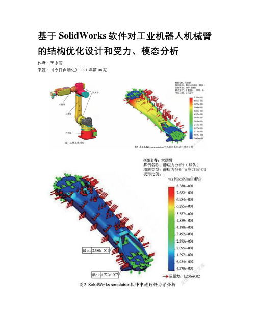 基于SolidWorks软件对工业机器人机械臂的结构优化设计和受力、模态分析