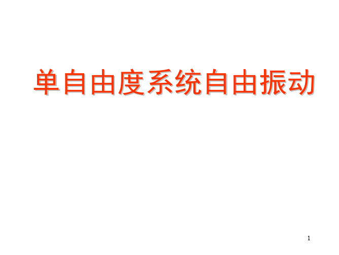 《振动力学》2单自由度系统自由振动