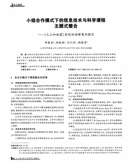 小组合作模式下的信息技术与科学课程主题式整合——《火山和地震》实践活动课案例探究