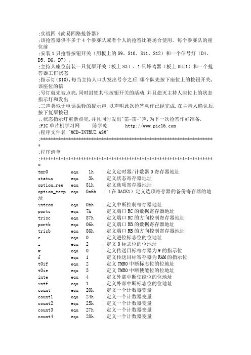 《简易四路抢答器》